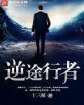 逆行者多少集