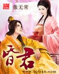 昏君电视剧