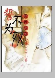 暴君的失忆宠奴誓不为奴
