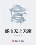 都市之无上魔尊