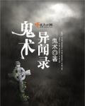异闻录集 第一章 鬼摸道