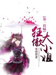 第一符师太子妃费阅读