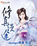 修真漫途笔趣阁