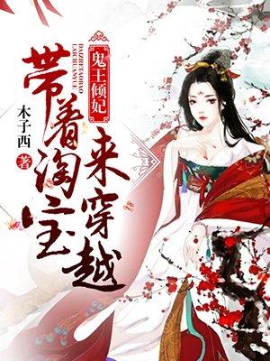 鬼王嗜宠倾世小毒妃