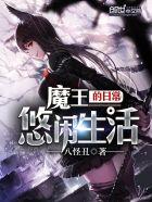 魔王的日常烦恼