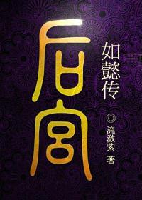 后宫如懿传电视剧在观线看