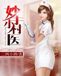 妙手小村医林昊笔趣阁