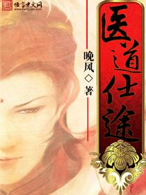医道仕途李毅新笔趣阁