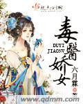毒医嫡女免费阅读