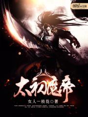 太初仙魔种