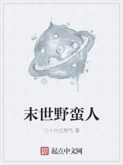 末世之蛮荒时代格格党