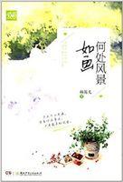 何处风景如画阅读