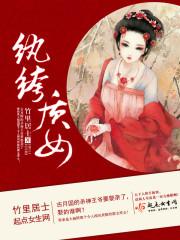 纨绔女子什么意思