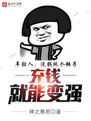 充钱才能变强