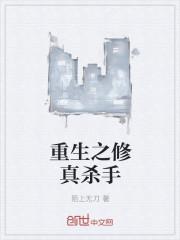 杀手修仙的