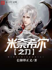 米奈希尔之力pve
