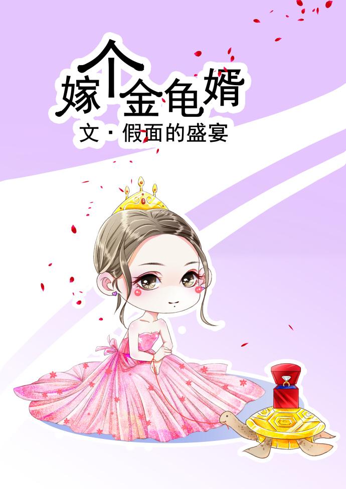 嫁个金龟婿海棠书屋