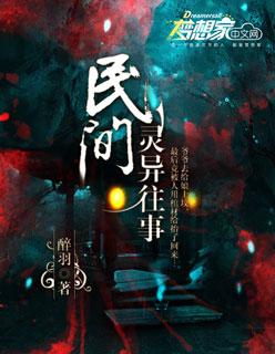 民国灵异往事免费阅读