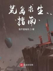 荒岛求生指南