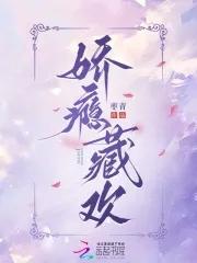 娇瘾藏欢