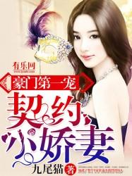 豪门第一宠:契约小娇妻