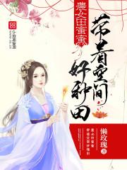 农女田蜜蜜:带着空间好种田