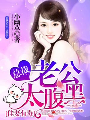 佳妻有毒:总裁老公,太腹黑!